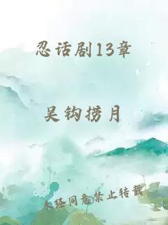 忍话剧13章