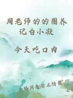 周老师的的圈养记白小凝