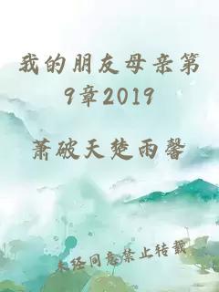 我的朋友母亲第9章2019