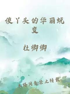 傻丫头的华丽蜕变