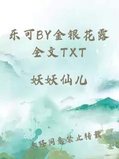 乐可BY金银花露全文TXT