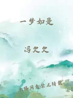 一梦如是