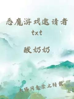 恶魔游戏邀请者txt