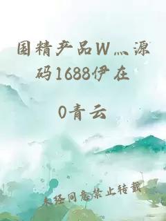 国精产品W灬源码1688伊在