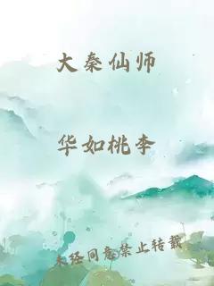 大秦仙师