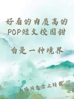 好看的肉质高的POP短文校园甜