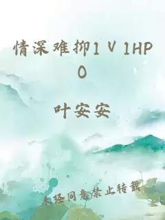 情深难抑1Ⅴ1HPO