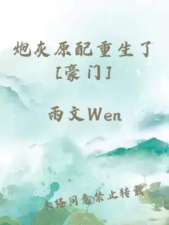 炮灰原配重生了[豪门]