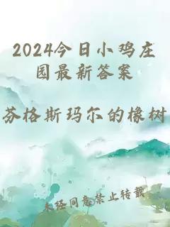 2024今日小鸡庄园最新答案