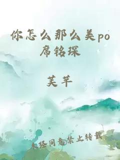 你怎么那么美po席铭琛