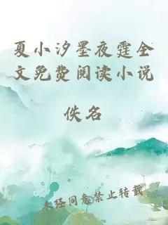 夏小汐墨夜霆全文免费阅读小说