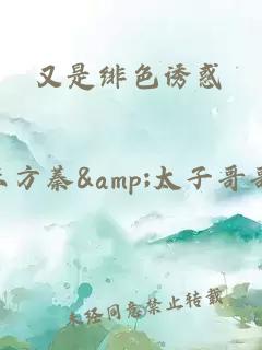 又是绯色诱惑