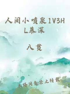 人间小喷泉1V3HL慕深