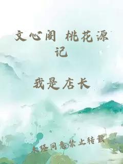 文心阁 桃花源记