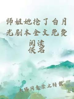 师姐她抢了白月光剧本全文免费阅读