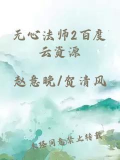 无心法师2百度云资源