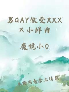 男GAY做受XXXⅩ小鲜肉