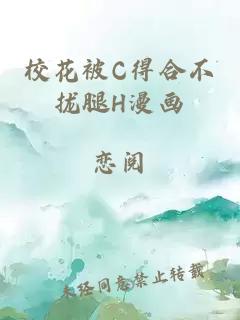 校花被C得合不拢腿H漫画