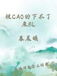 被CAO的下不了床BL