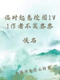 临时起意校园1V1作者不笑叁叁