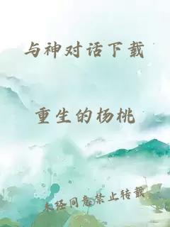 与神对话下载