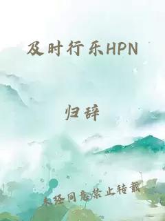 及时行乐HPN