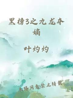 黑榜3之九龙夺嫡