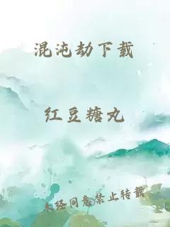 混沌劫下载