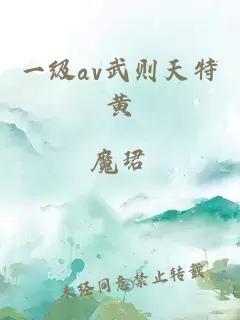 一级av武则天特黄