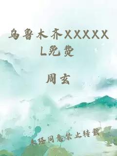 乌鲁木齐XXXXXL免费