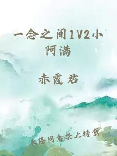 一念之间1V2小阿满