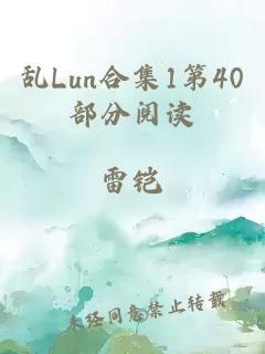 乱Lun合集1第40部分阅读