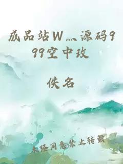 成品站W灬源码999空中玫