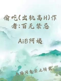 偷吃(出轨高H)作者:百无禁忌