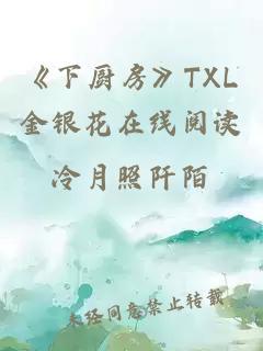 《下厨房》TXL金银花在线阅读