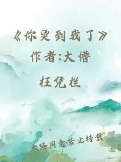 《你烫到我了》作者:大懵