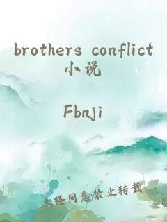 brothers conflict小说