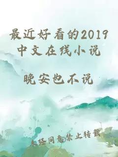 最近好看的2019中文在线小说