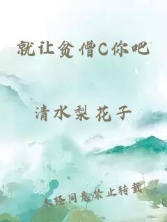 就让贫僧C你吧