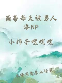 荫蒂每天被男人添NP