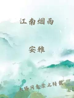 江南烟雨