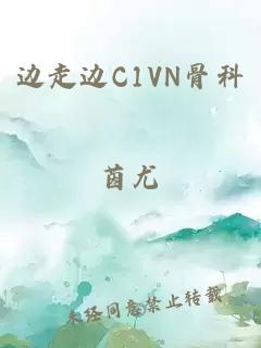 边走边C1VN骨科