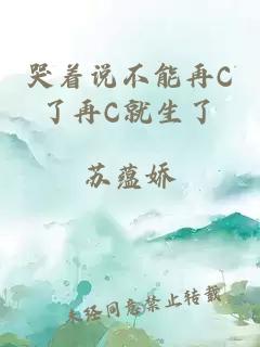 哭着说不能再C了再C就生了