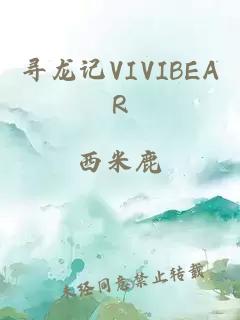 寻龙记VIVIBEAR