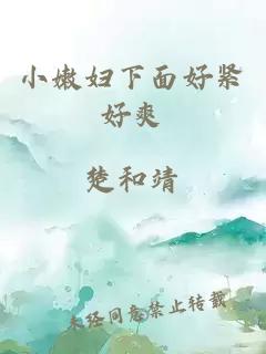 小嫩妇下面好紧好爽