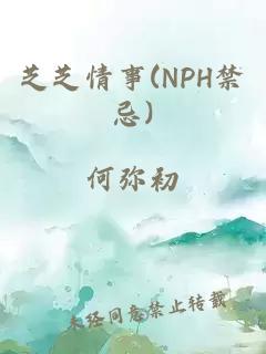 芝芝情事(NPH禁忌)