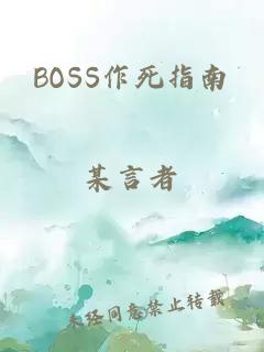 BOSS作死指南