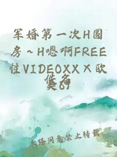 军婚第一次H圆房～H嗯啊FREE性VIDEOXXⅩ欧美69