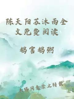 陈天阳苏沐雨全文免费阅读