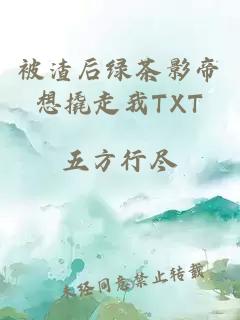 被渣后绿茶影帝想撬走我TXT